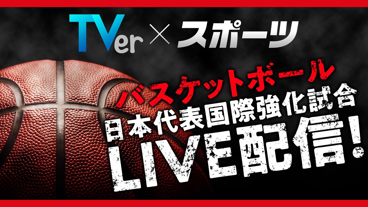 TVerで『バスケットボール日本代表国際強化試合』男女6試合を無料配信