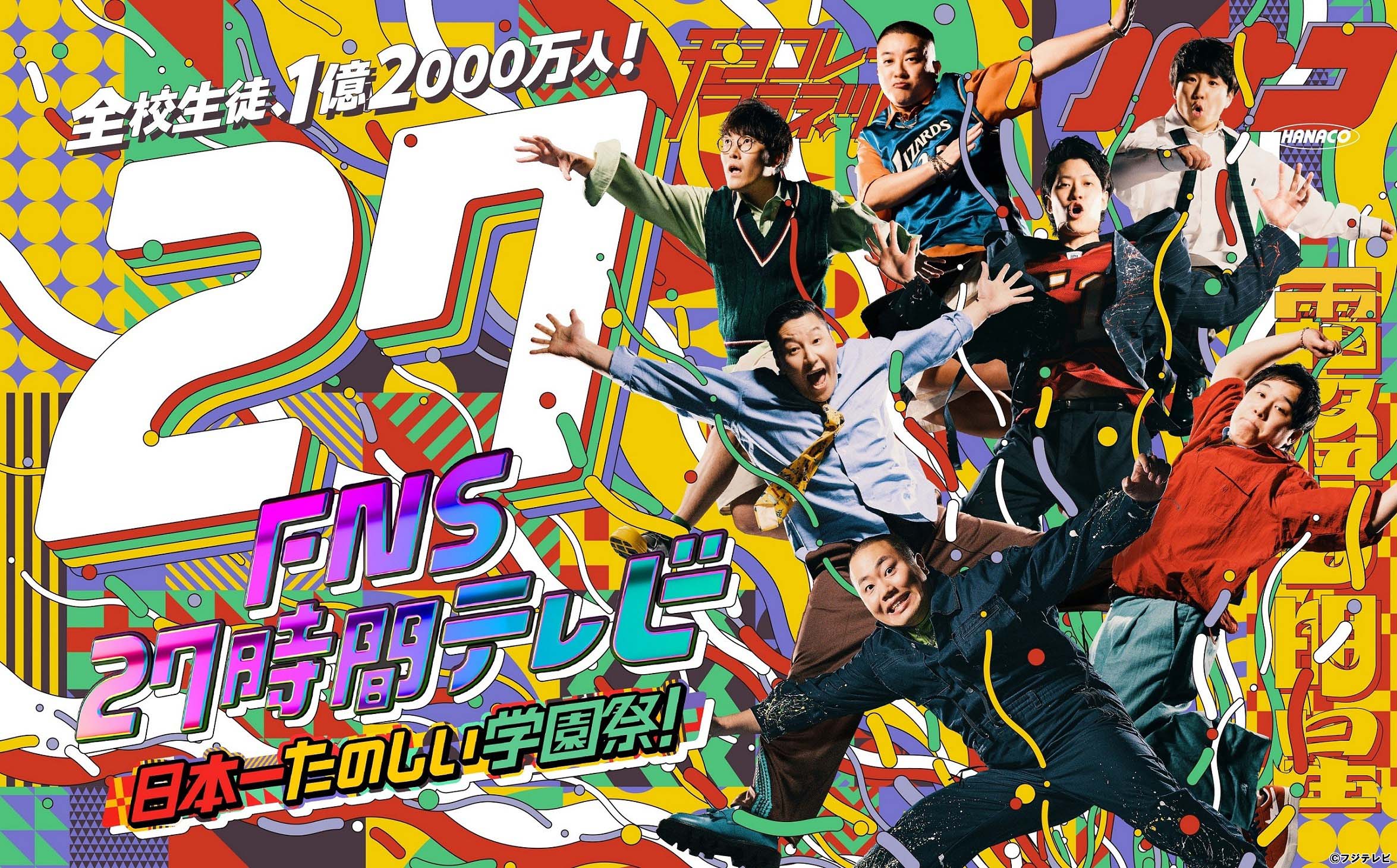 目黒蓮も参戦「超！学校かくれんぼ」開催！『FNS27時間テレビ　日本一たのしい学園祭！』