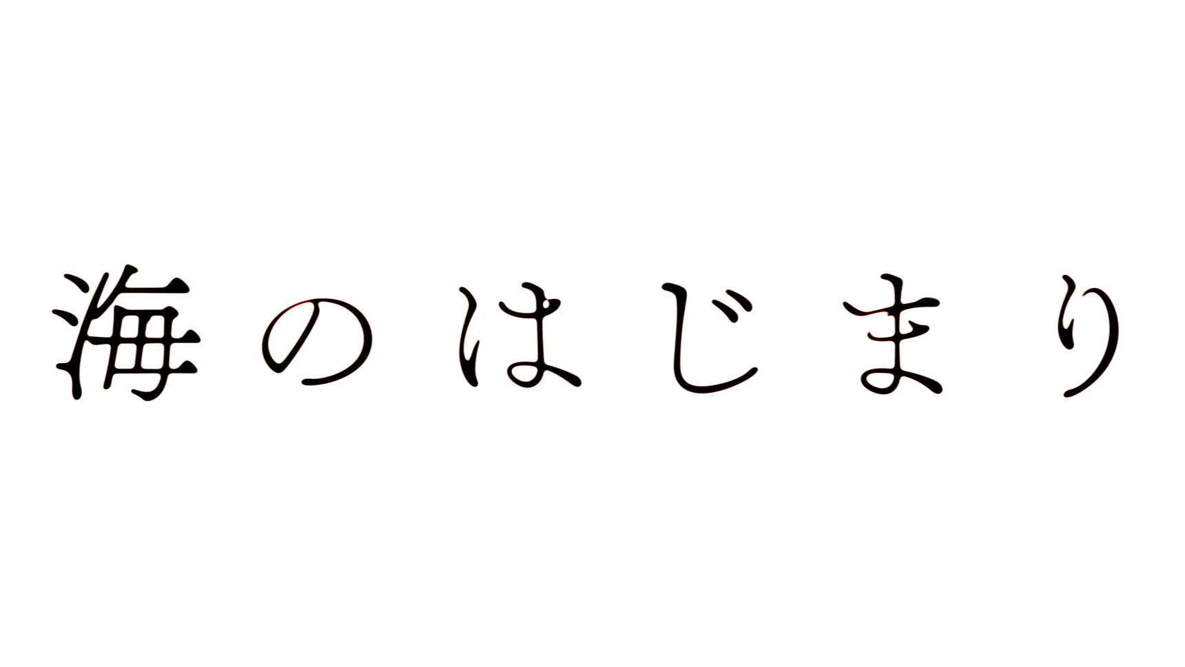 月9ドラマ『海のはじまり』夏の家を訪れた海（泉谷星奈） “あるもの”にまさかのツッコミで目黒蓮も大笑い