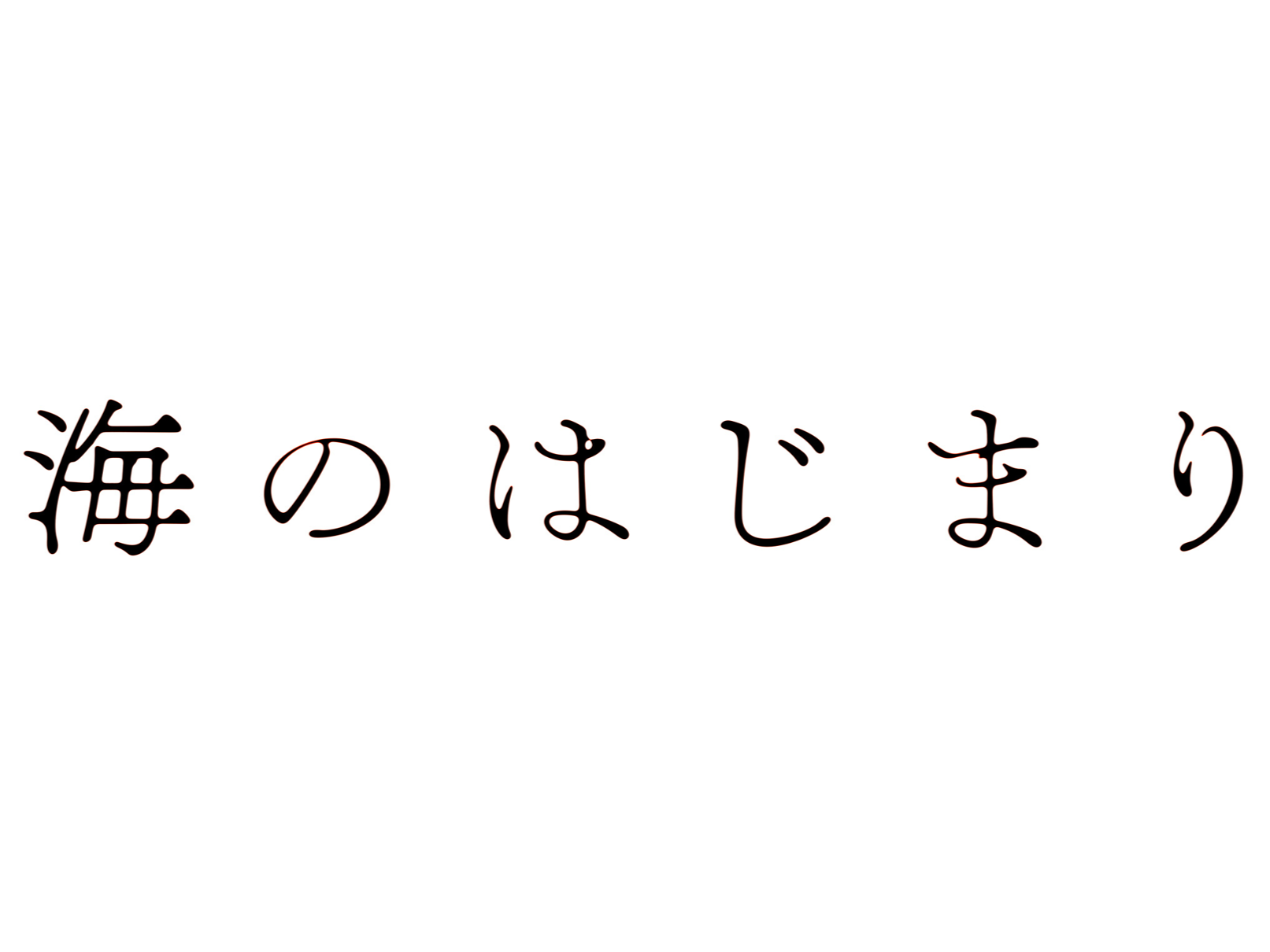 目黒蓮＆泉谷星奈 海岸で見せる“本物の父子”のような空気感に「癒やし」「めめがパパだ」「2人の距離が縮まってる」『海のはじまり』