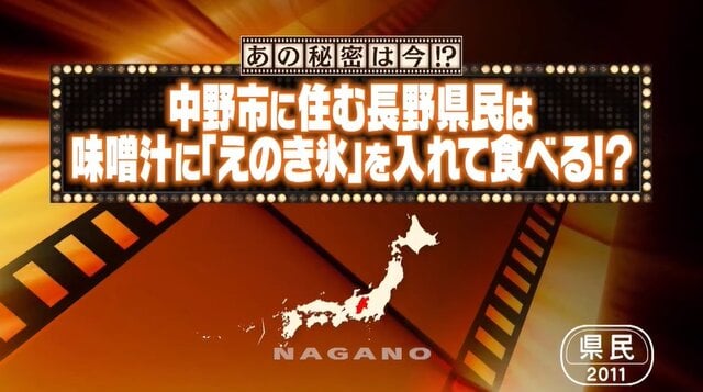 【長野県】「えのき氷」は味噌汁にも、何に入れてもおいしい調味料として大ブレイク！