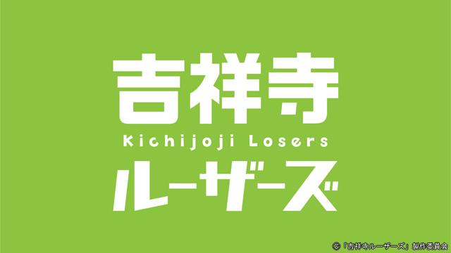 増田貴久“聡”が「LOSER」を歌う“ダメダメな結末”が「最高！」