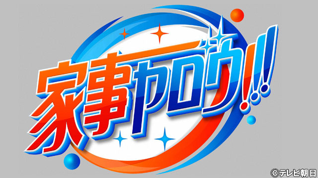 KAT-TUN上田竜也が明かした“生クリーム大乱闘”にカズレーザー「サンリオのキャラみたい」