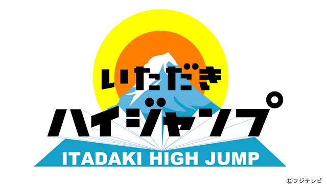 Hey!Say!JUMP山田涼介『いただきハイジャンプ』最終回でメンバーの仲の良さ実感「いい番組で、いいグループ」