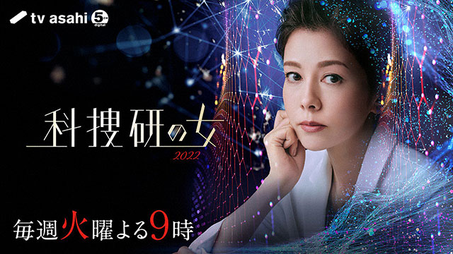 沢口靖子主演『科捜研の女2022』はここが違う！TVerで新シリーズをおさらい