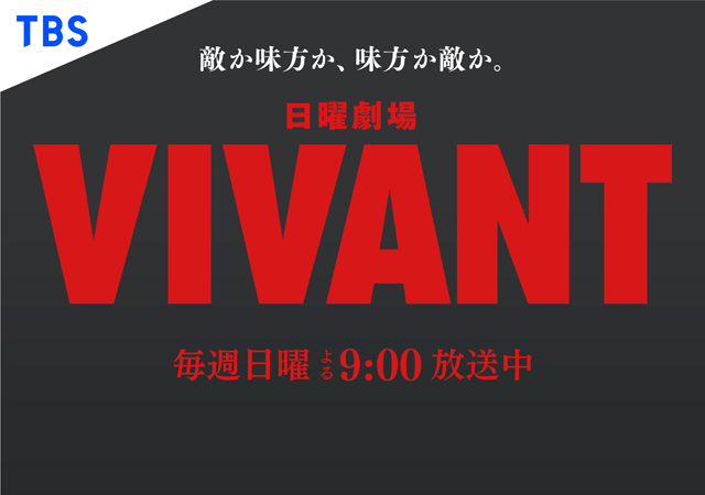 『VIVANT』は異端でありながら王道のドラマだった